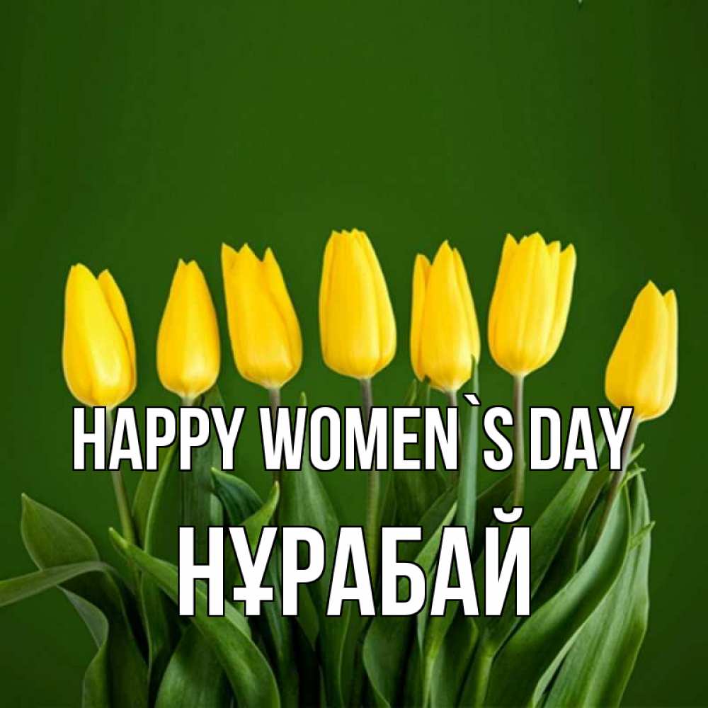 Greetings card с именем, НҰРАБАЙ happy women`s day желтого цвета 3 Greetings with text for free download 